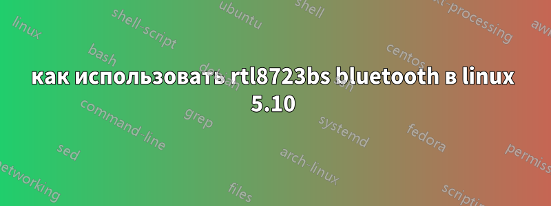 как использовать rtl8723bs bluetooth в linux 5.10