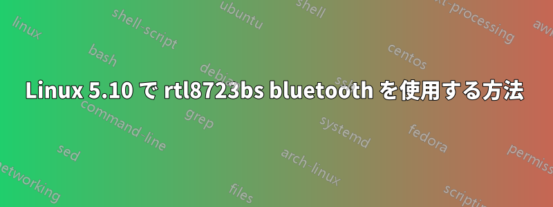 Linux 5.10 で rtl8723bs bluetooth を使用する方法