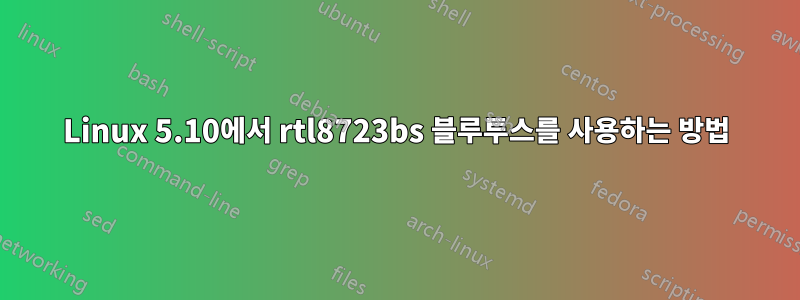 Linux 5.10에서 rtl8723bs 블루투스를 사용하는 방법