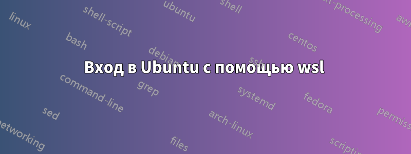 Вход в Ubuntu с помощью wsl