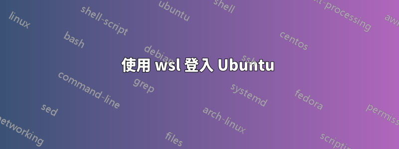 使用 wsl 登入 Ubuntu