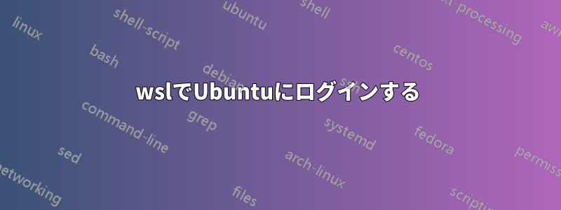 wslでUbuntuにログインする