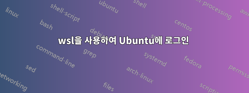 wsl을 사용하여 Ubuntu에 로그인