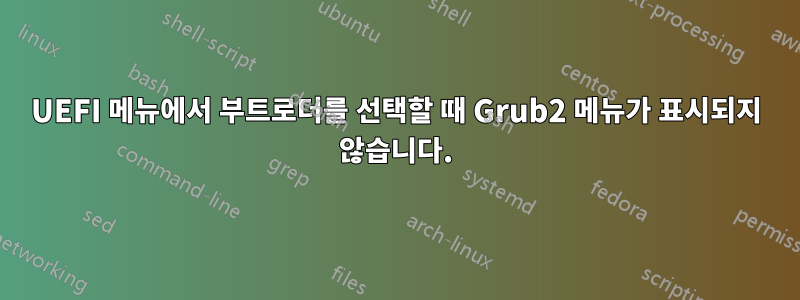 UEFI 메뉴에서 부트로더를 선택할 때 Grub2 메뉴가 표시되지 않습니다.