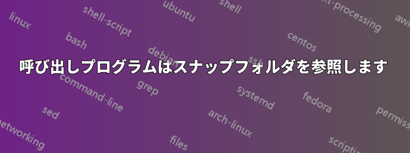 呼び出しプログラムはスナップフォルダを参照します