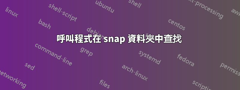 呼叫程式在 snap 資料夾中查找