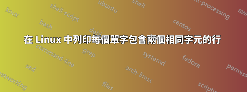 在 Linux 中列印每個單字包含兩個相同字元的行