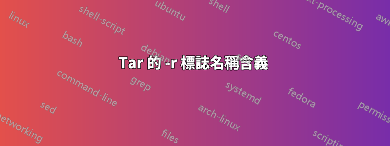 Tar 的 -r 標誌名稱含義