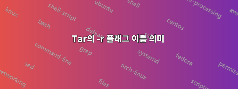 Tar의 -r 플래그 이름 의미