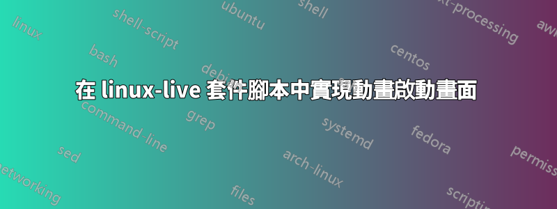 在 linux-live 套件腳本中實現動畫啟動畫面