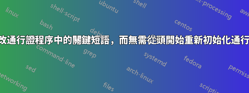 如何更改通行證程序中的關鍵短語，而無需從頭開始重新初始化通行證存儲