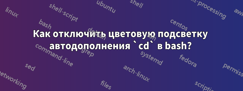 Как отключить цветовую подсветку автодополнения `cd` в bash?