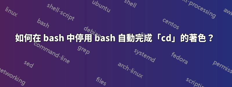 如何在 bash 中停用 bash 自動完成「cd」的著色？