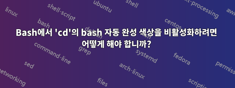 Bash에서 'cd'의 bash 자동 완성 색상을 비활성화하려면 어떻게 해야 합니까?