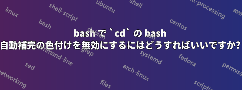 bash で `cd` の bash 自動補完の色付けを無効にするにはどうすればいいですか?