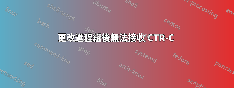 更改進程組後無法接收 CTR-C