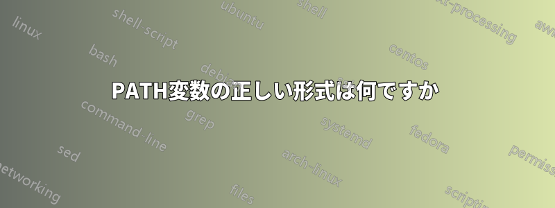 PATH変数の正しい形式は何ですか