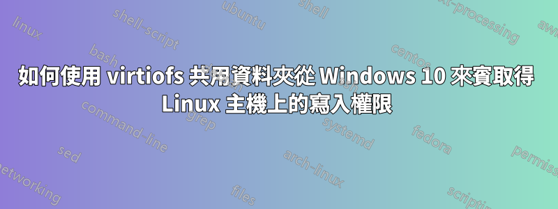 如何使用 virtiofs 共用資料夾從 Windows 10 來賓取得 Linux 主機上的寫入權限