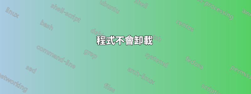 程式不會卸載