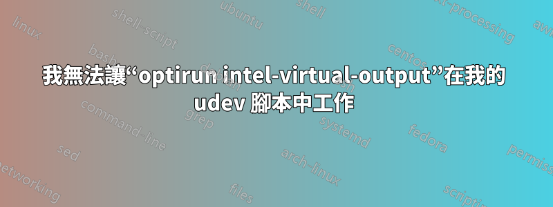 我無法讓“optirun intel-virtual-output”在我的 udev 腳本中工作