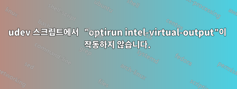 udev 스크립트에서 "optirun intel-virtual-output"이 작동하지 않습니다.