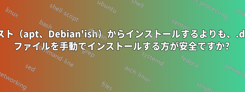 テスト（apt、Debian'ish）からインストールするよりも、.deb ファイルを手動でインストールする方が安全ですか?