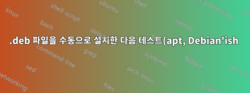 .deb 파일을 수동으로 설치한 다음 테스트(apt, Debian'ish)에서 설치하는 것이 더 안전합니까?