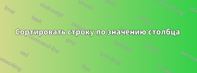 Сортировать строку по значению столбца