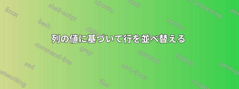 列の値に基づいて行を並べ替える