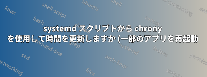 systemd スクリプトから chrony を使用して時間を更新しますか (一部のアプリを再起動)?