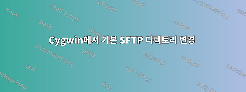 Cygwin에서 기본 SFTP 디렉토리 변경