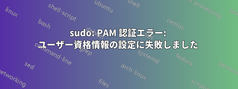 sudo: PAM 認証エラー: ユーザー資格情報の設定に失敗しました