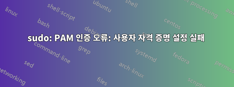 sudo: PAM 인증 오류: 사용자 자격 증명 설정 실패