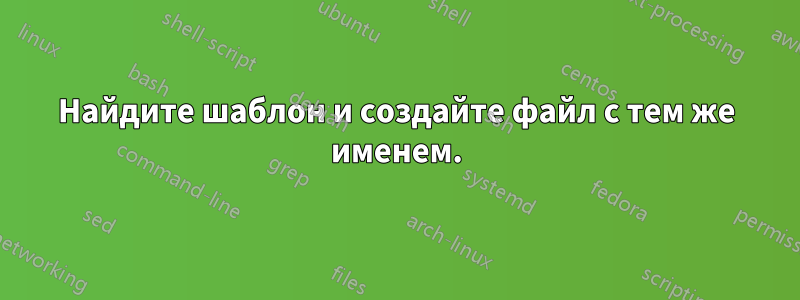 Найдите шаблон и создайте файл с тем же именем.