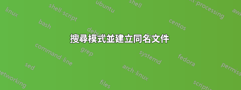 搜尋模式並建立同名文件