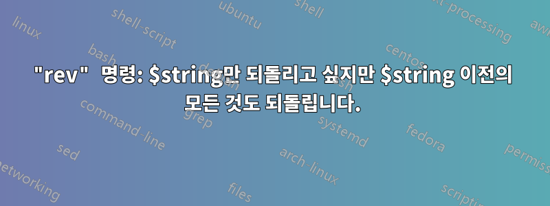 "rev" 명령: $string만 되돌리고 싶지만 $string 이전의 모든 것도 되돌립니다.