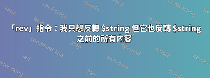 「rev」指令：我只想反轉 $string 但它也反轉 $string 之前的所有內容