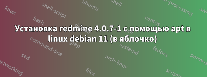 Установка redmine 4.0.7-1 с помощью apt в linux debian 11 (в яблочко)