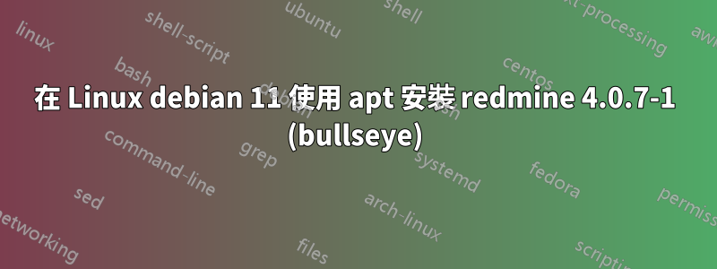 在 Linux debian 11 使用 apt 安裝 redmine 4.0.7-1 (bullseye)