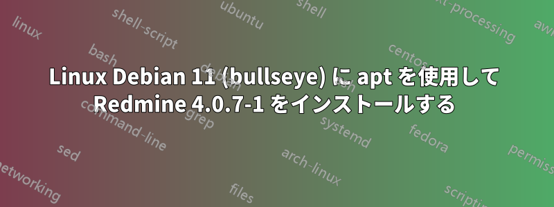 Linux Debian 11 (bullseye) に apt を使用して Redmine 4.0.7-1 をインストールする