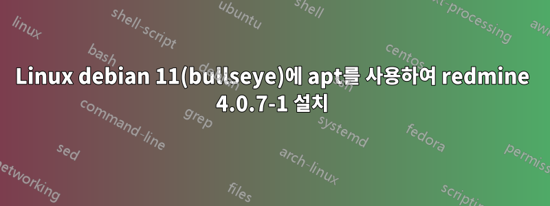 Linux debian 11(bullseye)에 apt를 사용하여 redmine 4.0.7-1 설치