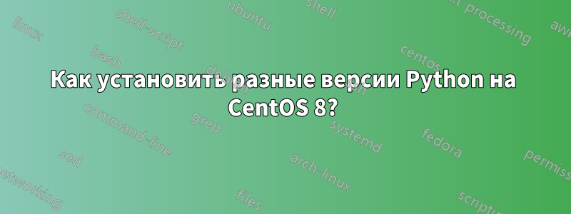 Как установить разные версии Python на CentOS 8?