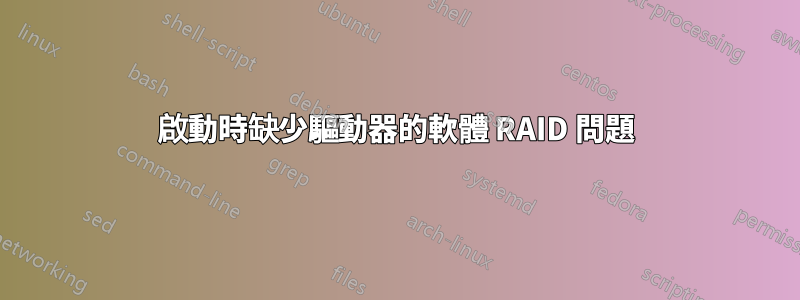 啟動時缺少驅動器的軟體 RAID 問題