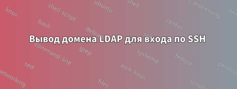 Вывод домена LDAP для входа по SSH