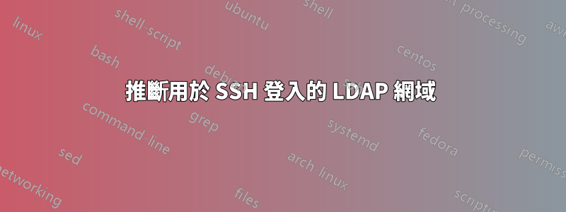 推斷用於 SSH 登入的 LDAP 網域