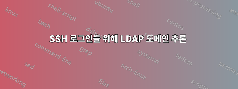 SSH 로그인을 위해 LDAP 도메인 추론