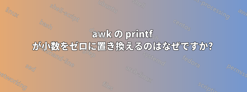 awk の printf が小数をゼロに置き換えるのはなぜですか?