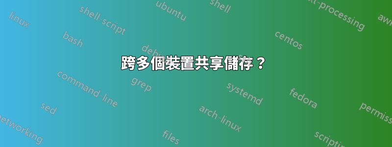 跨多個裝置共享儲存？