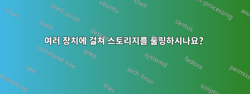 여러 장치에 걸쳐 스토리지를 풀링하시나요?