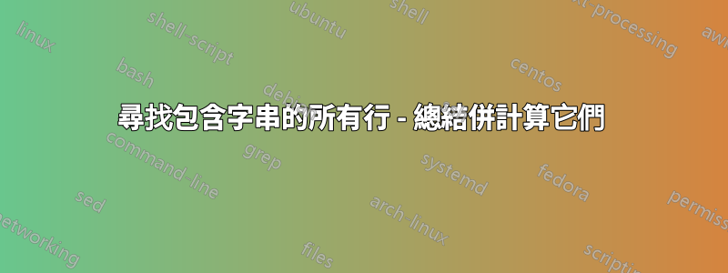 尋找包含字串的所有行 - 總結併計算它們